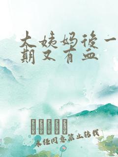 大姨妈后一个星期又有血