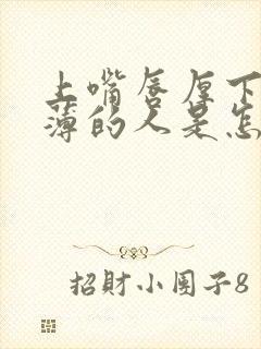 上嘴唇厚下嘴唇薄的人是怎样的人