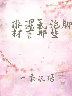 排湿气泡脚的药材有哪些