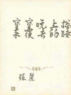 宝宝晚上总是翻来覆去的睡不踏实