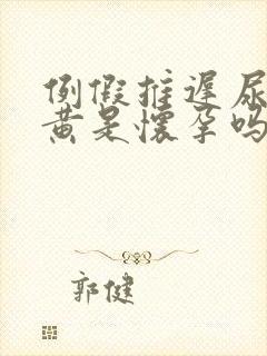 例假推迟尿液很黄是怀孕吗