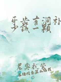 牙齿有洞补牙多少钱一颗