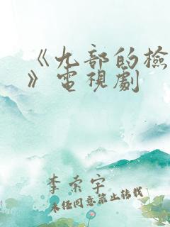 《九部的检察官》电视剧