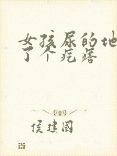 女孩尿的地方长了个疙瘩