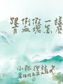 跟例假一样一直有血块怎么回事