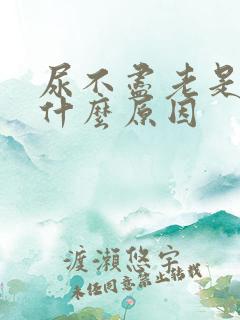 尿不尽老是想尿什么原因