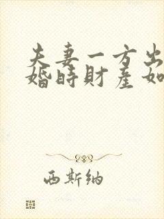 夫妻一方出轨离婚时财产如何分割