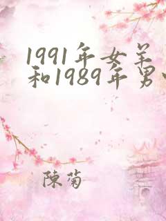 1991年女羊和1989年男蛇婚配怎样