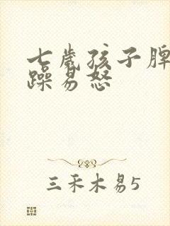 七岁孩子脾气暴躁易怒