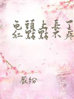 龟头上长了一个红点点不疼不痒