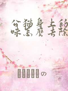 公猫身上的尿骚味怎么去除