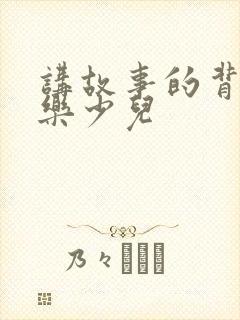 讲故事的背景音乐少儿