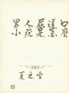 男人尿道口里有小疣是怎么了