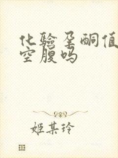 化验孕酮值需要空腹吗