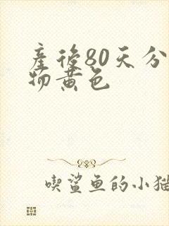 产后80天分泌物黄色