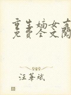 重生嫡女有点毒免费全文阅读