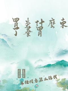 胃炎什么东西吃了养胃