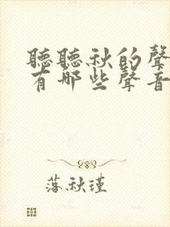 听听秋的声音 有哪些声音