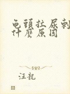 龟头拉尿刺痛是什么原因