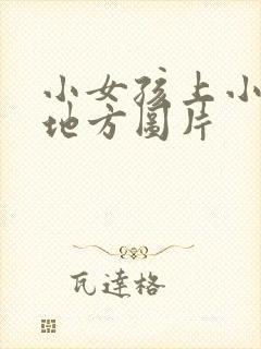 小女孩上小便的地方图片