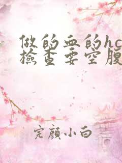 做的血的hcg检查要空腹吗