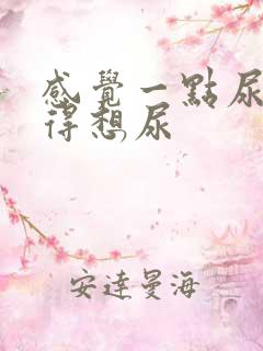 感觉一点尿就憋得想尿