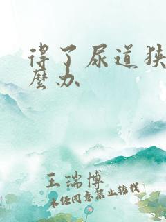 得了尿道狭窄怎么办