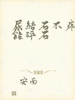 尿结石不疼能不能碎石