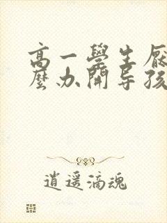 高一学生厌学怎么办开导孩子