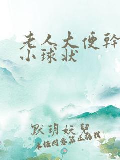 老人大便干硬成小球状