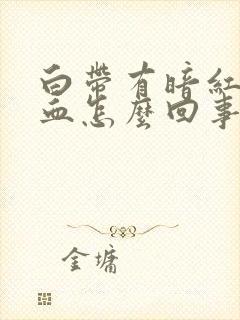 白带有暗红色的血怎么回事