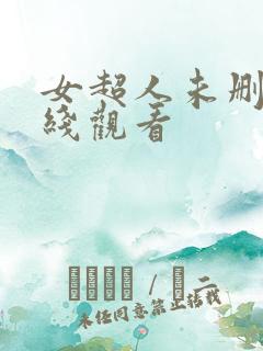 女超人未删减在线观看