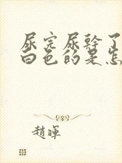 尿完尿干了地是白色的是怎么回事