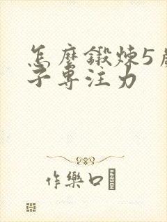 怎么锻炼5岁孩子专注力