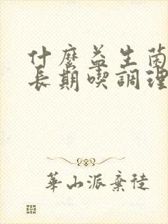 什么益生菌可以长期吃调理肠胃