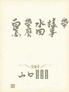 白带水样带血是怎么回事