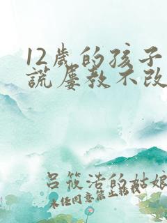 12岁的孩子说谎屡教不改