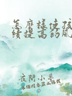 怎么样使孩子成绩提高的风水和方法