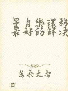 曼月乐环移位了最好的解决方法