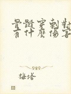 骨髓穿刺对身体有什么伤害