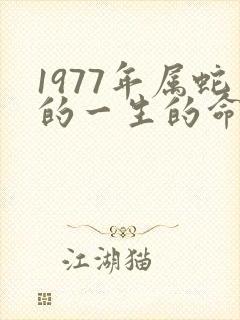 1977年属蛇的一生的命运