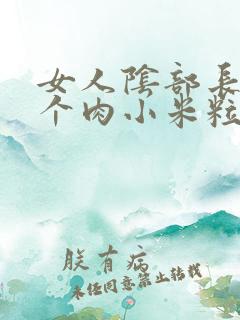 女人阴部长了一个肉小米粒是怎么回事