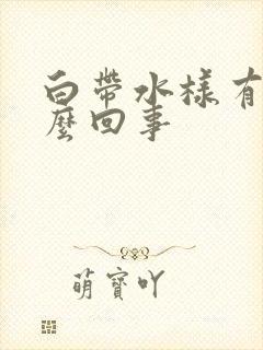 白带水样有血怎么回事