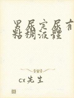 男尿完尿有白色粘稠液体