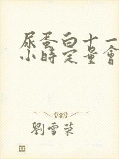 尿蛋白十一24小时定量会高吗