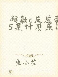 超敏c反应蛋白5是什么原因