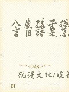 八岁孩子总是自言自语是怎么回事