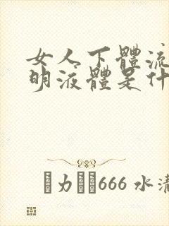 女人下体流出透明液体是什么