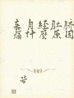 来月经肚脐周围痛什么原因