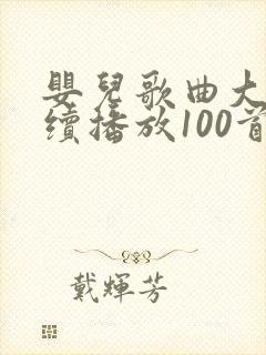 婴儿歌曲大全连续播放100首